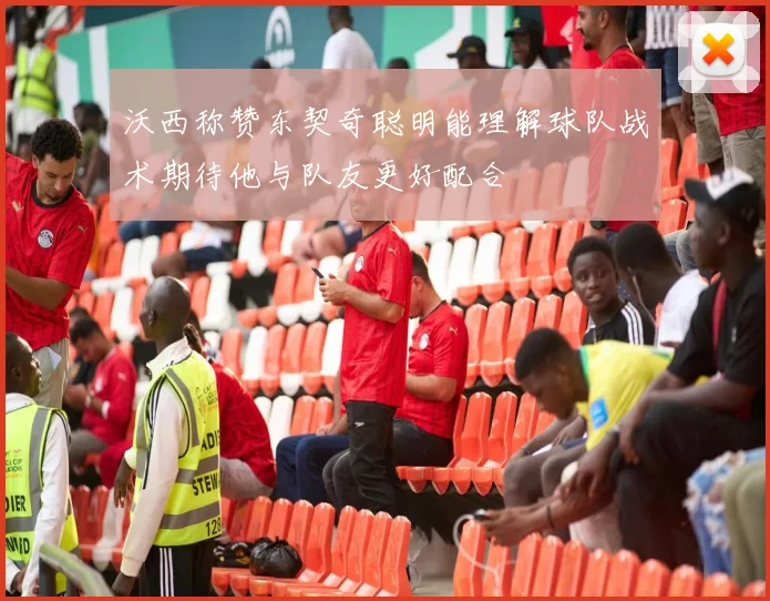 沃西称赞东契奇聪明能理解球队战术期待他与队友更好配合