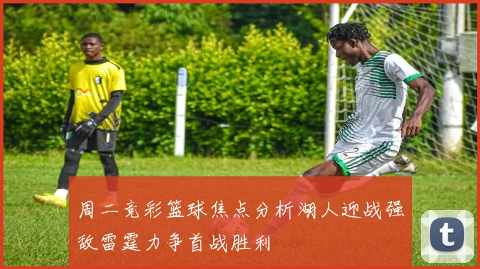 周二竞彩篮球焦点分析湖人迎战强敌雷霆力争首战胜利