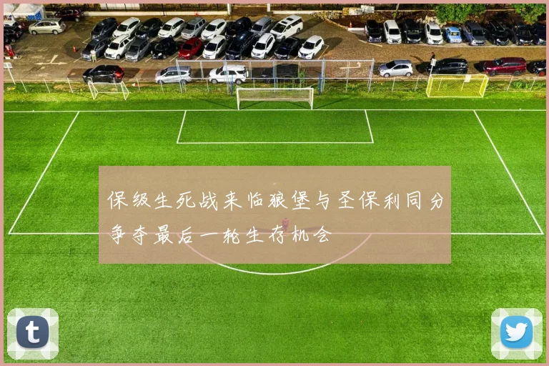 保级生死战来临狼堡与圣保利同分争夺最后一轮生存机会