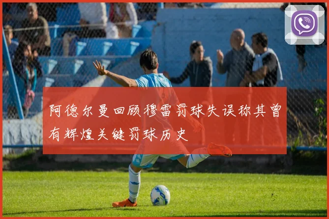 阿德尔曼回顾穆雷罚球失误称其曾有辉煌关键罚球历史