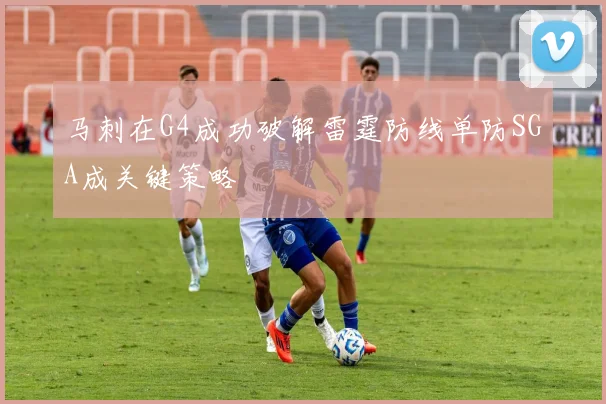 马刺在G4成功破解雷霆防线单防SGA成关键策略