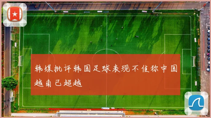 韩媒批评韩国足球表现不佳称中国越南已超越