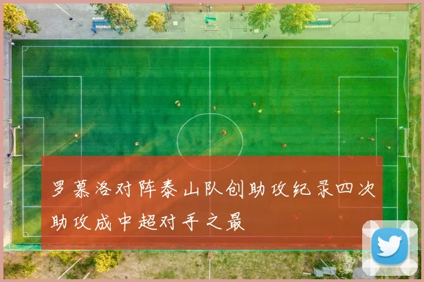 罗慕洛对阵泰山队创助攻纪录四次助攻成中超对手之最